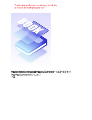 中医临床技能实训教程(全国中医药行业高等教育“十三五”创新教材)
中国中医药出版社有限公司, 2023
王健
 