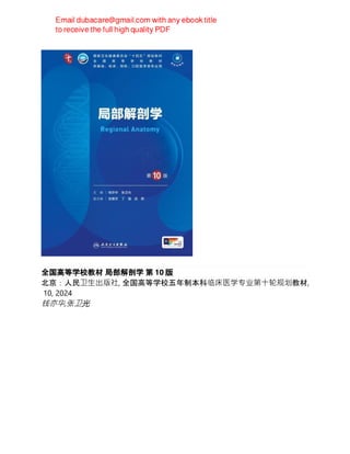 全国高等学校教材 局部解剖学 第 10 版
北京：人民卫生出版社, 全国高等学校五年制本科临床医学专业第十轮规划教材,
10, 2024
钱亦华,张卫光
 