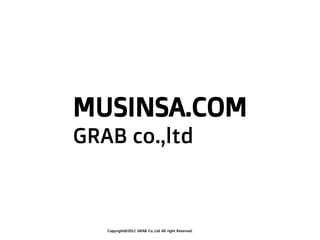 MUSINSA.COM
GRAB co.,ltd



   Copyright@2012 GRAB Co.,Ltd All right Reserved.
 
