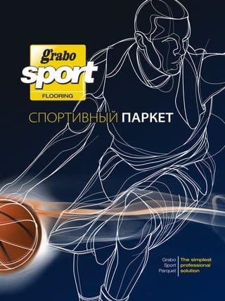 The simplest
professional
solution
Grabo
Sport
Parquet
СПОРТИВНЫЙ ПАРКЕТ
 