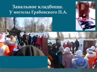 Завальное кладбище.
У могилы Грабовского П.А.
 