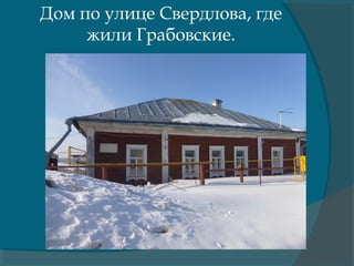 Дом по улице Свердлова, где
жили Грабовские.
 