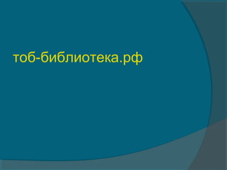 тоб-библиотека.рф
 