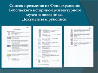 Список предметов из Фондохранения
Тобольского историко-архитектурного
музея заповедника.
Документы и рукописи.
 