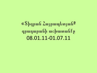 «Տիգրան Հայրապետյան» գրադարանի աշխատանքը 0 8 .0 1 .11-01.07.11 