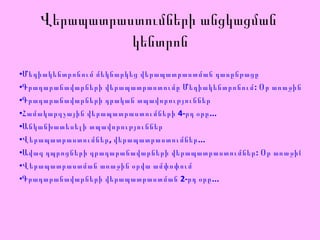 Վերապատրաստումների անցկացման  կենտրոն Մեդիակենտրոնում մեկնարկեց վերապատրաստման դասընթացը Գրադարանավարների վերապատրաստումը Մեդիակենտրոնում: Օր առաջին Գրադարանավարների դրական տպավորություններ Համակարգչային վերապատրաստումների 4-րդ օրը... Անկանխատեսելի տպավորություններ Վերապատրաստումներ, վերապատրաստումներ... Ավագ դպրոցների գրադարանավարների վերապատրաստումներ: Օր առաջին Վերապատրաստման առաջին օրվա ամփոփում Գրադարանավարների վերապատրաստման 2-րդ օրը... 