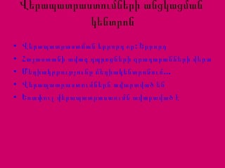 Վերապատրաստումների անցկացման  կենտրոն Վերապատրաստման երրորդ օր: Երրորդ Հայաստանի ավագ դպրոցների գրադարանների վերածնունդ Մեդիակրթությունը մեդիակենտրոնում... Վերապատրաստումներն ավարտված են Եռափուլ վերապատրաստումն ավարտված է 
