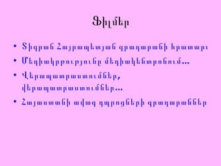Ֆիլմեր Տիգրան Հայրապետյան գրադարանի հրատարակչություն Մեդիակրթությունը մեդիակենտրոնում... Վերապատրաստումներ,   վերապատրաստումներ... Հայաստանի ավագ դպրոցների գրադարանների վերածնունդ 