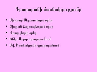 Գրադարանի մասնակցությունը Մխիթար Սեբաստացու օրեր Տիգրան Հայրապետյան օրեր Վրաց լեզվի օրեր Խնկո-Ապոր գրադարանում Ավ. Իսահակյանի գրադարանում 