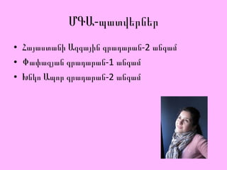 ՄԳԱ-պատվերներ Հայաստանի Ազգային գրադարան-2 անգամ Փափազյան գրադարան-1 անգամ Խնկո Ապոր գրադարան-2 անգամ 