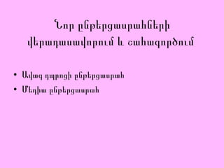 Նոր ընթերցասրահների վերադասավորում և շահագործում  Ավագ դպրոցի ընթերցասրահ Մեդիա ընթերցասրահ 