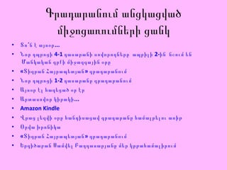 Գրադարանում անցկացված միջոցառումների ցանկ Տո´ն է այսօր... Նոր դպրոցի 4-1 դասարանի սովորողները   ապ րիլի 2- ին   նշում են   Մանկական գրքի միջազգային օրը «Տիգրան Հայրապետյան» գրադարանում Նոր դպրոցի 1-2 դասարանը գրադարանում Այսօր էլ հագեցած օր էր Արտասովոր կիրակի... Amazon Kindle Վրաց լեզվի օրը հանդիսացավ գրադարանը համալրելու առիթ Օրվա խրոնիկա « Տիգրան Հայրապետյան »  գրադարանում Երգիծաբան Սամվել Բաղդասարյանը մեր կրթահամալիրում 