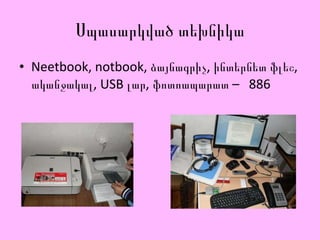 Սպասարկված տեխնիկա Neetbook, notbook,  ձայնագրիչ, ինտերնետ ֆլեշ, ականջակալ,  USB  լար, ֆոտոապարատ –   886 