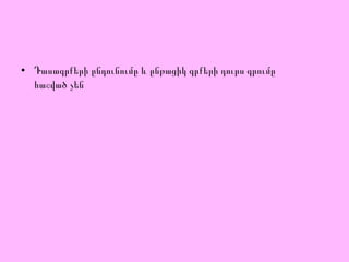 Դ ասագր ք երի ընդունումը և ընթացիկ գրքերի դուրս գրումը հաշված չեն 