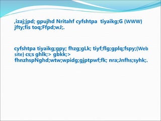 ,izaj;jpd; gpujhd Nritahf cyfshtpa tiyaikg;G (WWW)
jfty;fis toq;Ffpd;wJ;.
cyfshtpa tiyaikg;gpy; fhzg;gLk; tiyf;flg;gplq;fspy;(Web
site) cs;s ghlk;> gbkk;>
fhnzhspNghd;wtw;wpidg;gjptpwf;fk; nra;Jnfhs;syhk;.
 