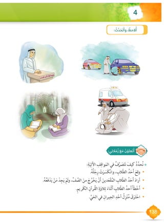 138
4
: ُ‫ث‬ َّ‫د‬ َ‫ح‬ َ‫ت‬َ‫وأ‬ ، ُ‫الحظ‬ُ‫أ‬
••:ِ‫ة‬َ‫ي‬ِ‫ت‬َ‫آل‬‫ا‬ ِ‫ف‬ِ‫واق‬َ‫م‬‫ال‬ ‫في‬ ُ‫ف‬َّ‫ر‬ َ‫ص‬َ‫ت‬َ‫ن‬ َ‫كيف‬ ُ‫د‬ِّ‫حد‬ُ‫ن‬
•	.ُ‫ه‬ُ‫ل‬ْ‫ج‬ِ‫ر‬ ْ‫ت‬َ‫ر‬ َ‫َس‬‫ك‬ْ‫ن‬‫وا‬ ، ِ‫الب‬ّ‫ط‬‫ال‬ ُ‫د‬َ‫ح‬َ‫أ‬ َ‫وقع‬
•	.ُ‫ه‬ُ‫ع‬َ‫ف‬ْ‫د‬َ‫ي‬ ْ‫ن‬َ‫م‬ ْ‫د‬ِ‫ج‬َ‫ي‬ ْ‫َم‬‫ل‬‫و‬ ،ِّ‫ف‬ َّ‫الص‬ َ‫من‬ َ‫ج‬ُ‫ر‬ْ‫خ‬َ‫ي‬ ْ‫ن‬َ‫أ‬ َ‫دين‬َ‫ع‬ْ‫ق‬ُ‫م‬‫ال‬ ِ‫الب‬ّ‫ط‬‫ال‬ ُ‫د‬َ‫ح‬َ‫أ‬ َ‫د‬‫أرا‬
•	.ِ‫م‬‫َري‬‫ك‬‫ال‬ ِ‫رآن‬ُ‫ق‬‫ال‬ ِ‫ة‬َ‫الو‬ِ‫ت‬ َ‫ْناء‬‫ث‬َ‫أ‬ ِ‫الب‬ّ‫ط‬‫ال‬ ُ‫حد‬َ‫أ‬ َ‫أ‬َ‫ط‬ْ‫خ‬َ‫أ‬
•	. ِّ‫ي‬َ‫الح‬ ‫في‬ ِ‫الجيران‬ ِ‫د‬ْ‫أح‬ ُ‫ل‬ِ‫ز‬ْ‫ن‬ُ‫م‬ َ‫ق‬َ‫ر‬َ‫ت‬ْ‫اح‬
:‫الئي‬ َ‫م‬ ُ‫ز‬ َ‫ع‬ َ‫م‬ ُ‫ن‬ َ‫عاو‬ َ‫ت‬َ‫أ‬
 