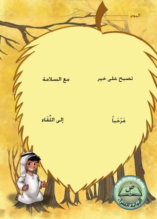 ‫خير‬ ‫على‬ ‫تصبح‬‫السالمة‬ ‫مع‬
‫اء‬َ‫ق‬ِّ‫ل‬‫ال‬ ‫إلى‬ ً‫ا‬‫ب‬َ‫ح‬ْ‫ر‬َ‫م‬
:‫اليوم‬
 