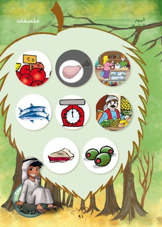 :‫اليوم‬
:‫التاريخ‬
91
‫ملصقات‬
 