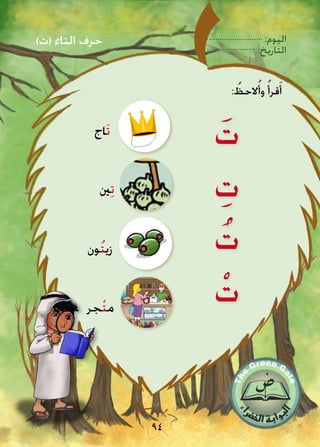 :‫اليوم‬
:‫التاريخ‬
94
َ‫ت‬
ِ‫ت‬
ُ‫ت‬
ْ‫ت‬
‫ني‬ِ‫ت‬
‫ون‬ُ‫ت‬‫زي‬
‫جر‬ْ‫ت‬‫م‬
‫َاج‬‫ت‬
: ُ‫الحظ‬ُ‫وأ‬ ُ‫قرأ‬َ‫أ‬
)‫(ت‬ ‫التاء‬ ‫حرف‬
 