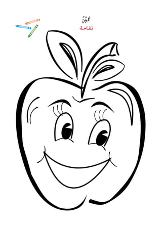 ُ‫ن‬ِّ‫و‬‫أل‬
‫تفاحة‬
 