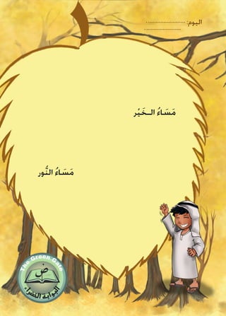 ‫ر‬ْ‫ي‬ َ‫الـخ‬ ُ‫ء‬‫ا‬ َ‫س‬َ‫م‬
‫ور‬ُّ‫ن‬‫ال‬ ُ‫ء‬‫ا‬ َ‫س‬َ‫م‬
:‫اليوم‬
 