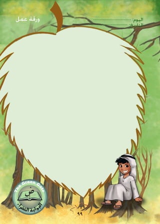 :‫اليوم‬
:‫التاريخ‬
99
‫عمل‬ ‫ورقة‬
 