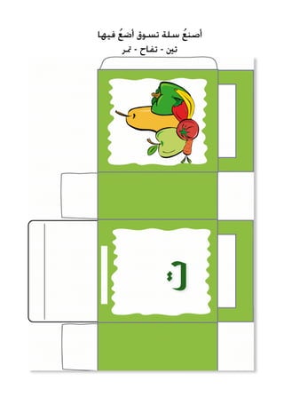 ‫فيها‬ ُ‫ع‬‫أض‬ ‫تسوق‬ ‫سلة‬ ُ‫ع‬‫أصن‬
‫متر‬ - ‫تفاح‬ - ‫تني‬
‫ت‬
 