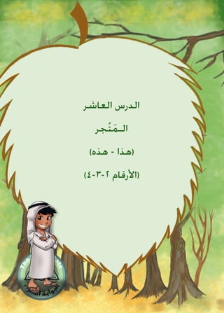 ‫العاشر‬ ‫الدرس‬
‫جر‬ْ‫ت‬َ‫م‬‫الـ‬
)‫هذه‬ - ‫(هذا‬
)4-3-2 ‫(األرقام‬
 