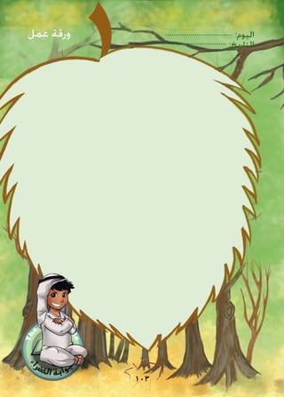 :‫اليوم‬
:‫التاريخ‬
103
‫عمل‬ ‫ورقة‬
 