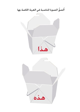 ‫هذه‬
‫بها‬ ‫اخلاصة‬ ‫العربة‬ ‫في‬ ‫املناسبة‬ ‫الصورة‬ ُ‫لصق‬َ‫أ‬
‫هذا‬
 