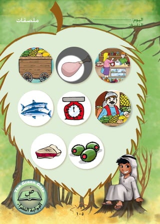 :‫اليوم‬
:‫التاريخ‬
105
‫ملصقات‬
 