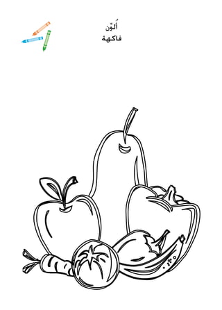 ‫ن‬ِّ‫و‬‫ل‬ُ‫أ‬
‫فاكهة‬
 