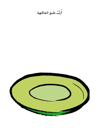 ‫الفاكهة‬ ‫طبق‬ ُ‫ِّب‬‫ت‬‫ر‬ُ‫أ‬
 