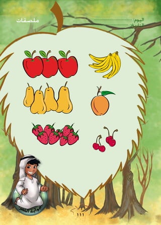 :‫اليوم‬
:‫التاريخ‬
111
‫ملصقات‬
 