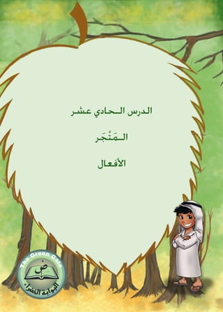 ‫عشر‬ ‫الـحادي‬ ‫الدرس‬
‫ر‬ َ‫ج‬ْ‫ت‬َ‫م‬‫الـ‬
‫األفعال‬
 