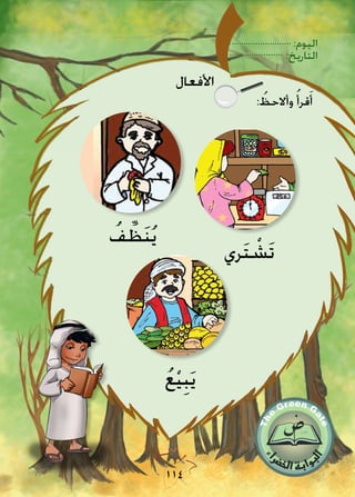 :‫اليوم‬
:‫التاريخ‬
114
: ُ‫وأالحظ‬ ُ‫قرأ‬َ‫أ‬
‫ري‬َ‫ت‬ ْ‫َش‬‫ت‬
ُ‫ف‬ ِّ‫ظ‬َ‫ن‬ُ‫ي‬
ُ‫ع‬ْ‫ي‬ِ‫ب‬َ‫ي‬
‫األفعال‬
 