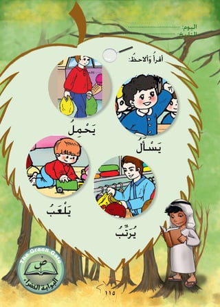 :‫اليوم‬
:‫التاريخ‬
115
: ُ‫أالحظ‬َ‫و‬ ُ‫أقرأ‬
ُ‫ل‬َ‫أ‬ ْ‫س‬َ‫ي‬
ُ‫ل‬ِ‫م‬ ْ‫ح‬َ‫ي‬
ُ‫ِّب‬‫ت‬َ‫ر‬ُ‫ي‬
ُ‫ب‬َ‫ع‬ْ‫ل‬َ‫ي‬
 