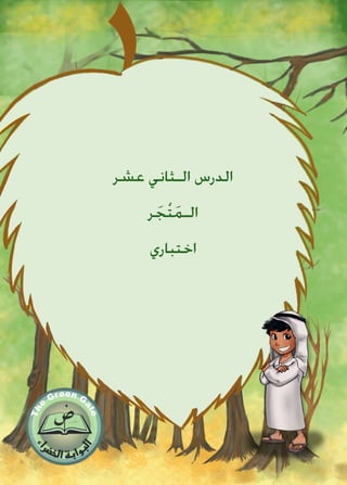 ‫عشر‬ ‫الـثاني‬ ‫الدرس‬
‫ر‬ َ‫ج‬ْ‫ت‬َ‫م‬‫الـ‬
‫اختباري‬
 