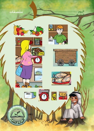 :‫اليوم‬
:‫التاريخ‬
121
‫زبون‬
‫ملصقات‬
 