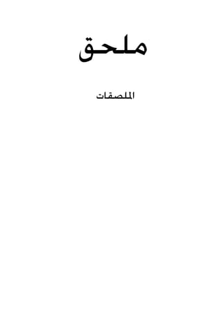 ‫ملحق‬
‫امللصقات‬
 