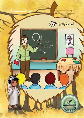 :‫اليوم‬
:‫التاريخ‬
4
)2( ‫الـمدرسة‬ ‫في‬
:ُ‫ر‬‫وأكر‬ ُ‫ع‬‫أستم‬
 