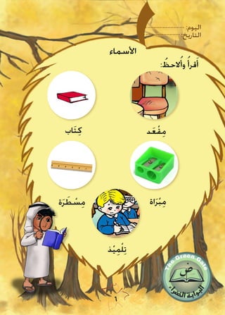 :‫اليوم‬
:‫التاريخ‬
6
: ُ‫الحظ‬ُ‫وأ‬ ُ‫قرأ‬َ‫أ‬
‫د‬َ‫ع‬ْ‫ق‬ِ‫م‬‫اب‬َ‫ت‬ِ‫ك‬
‫اة‬َ‫ر‬ْ‫ب‬ِ‫م‬‫ة‬َ‫ر‬ َ‫ط‬ ْ‫س‬ِ‫م‬
‫ذ‬ْ‫ي‬ِ‫م‬ْ‫ل‬ِ‫ت‬
‫األسماء‬
 