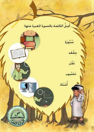 7
:‫اليوم‬
:‫التاريخ‬
7
:‫عنها‬ ‫املعبرة‬ ‫بالصورة‬ ‫الكلمة‬ ُ‫ل‬ ِ‫ص‬َ‫أ‬
‫د‬َ‫ع‬ْ‫ق‬ِ‫م‬
‫ة‬َ‫ر‬‫و‬ُّ‫ب‬ ُ‫س‬
‫ر‬َ‫ت‬ْ‫ف‬َ‫د‬
‫اذ‬َ‫ت‬ ْ‫س‬ُ‫أ‬
‫وب‬ ُ‫اس‬َ‫ح‬
 