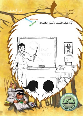 :‫اليوم‬
:‫التاريخ‬
10
:‫الكلمات‬ ‫وأنطق‬ ‫الصف‬ ‫غرفة‬ ‫ن‬ِّ‫و‬‫أل‬
‫الـصف‬ ‫في‬
 