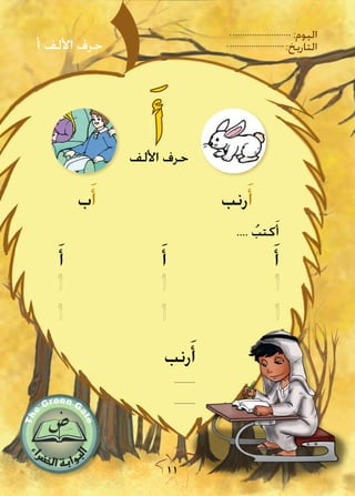 11
:‫اليوم‬
:‫التاريخ‬
َ‫أ‬‫األلف‬ ‫حرف‬
.... ُ‫كتب‬َ‫أ‬
َ‫أ‬ َ‫أ‬ َ‫أ‬
‫رنب‬َ‫أ‬‫ب‬َ‫أ‬
‫رنب‬َ‫أ‬
..............
..............
‫أ‬ ‫األلف‬ ‫حرف‬
 