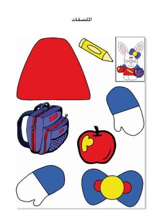 ‫امللصقات‬
 