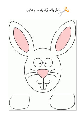 ‫األرنب‬ ‫صورة‬ ‫أجزاء‬ ُ‫وألصق‬ ُّ‫قص‬َ‫أ‬
 