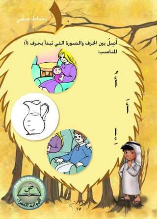 17
:‫اليوم‬
:‫التاريخ‬
17
)‫(أ‬ ‫بحرف‬ ‫تبدأ‬ ‫التي‬ ‫والصورة‬ ‫احلرف‬ ‫بني‬ ُ‫ل‬ ِ‫ص‬َ‫أ‬
:‫املناسب‬
ُ‫أ‬
َ‫أ‬
ِ‫إ‬
‫ي‬ّ‫صف‬ ‫نشاط‬
 