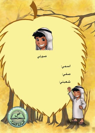 :‫اسمي‬
:‫صفي‬
:‫شعبتي‬
‫صورتي‬
 
