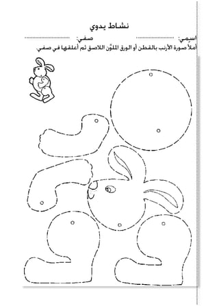 :‫صفي‬ :‫اسمي‬
.‫صفي‬ ‫في‬ ‫أعلقها‬ ‫ثم‬ ‫الالصق‬ ‫ن‬َّ‫و‬‫املل‬ ‫الورق‬ ‫أو‬ ‫بالقطن‬ ‫األرنب‬ ‫صورة‬ُ‫أمأل‬
‫يدوي‬ ‫نشاط‬
 